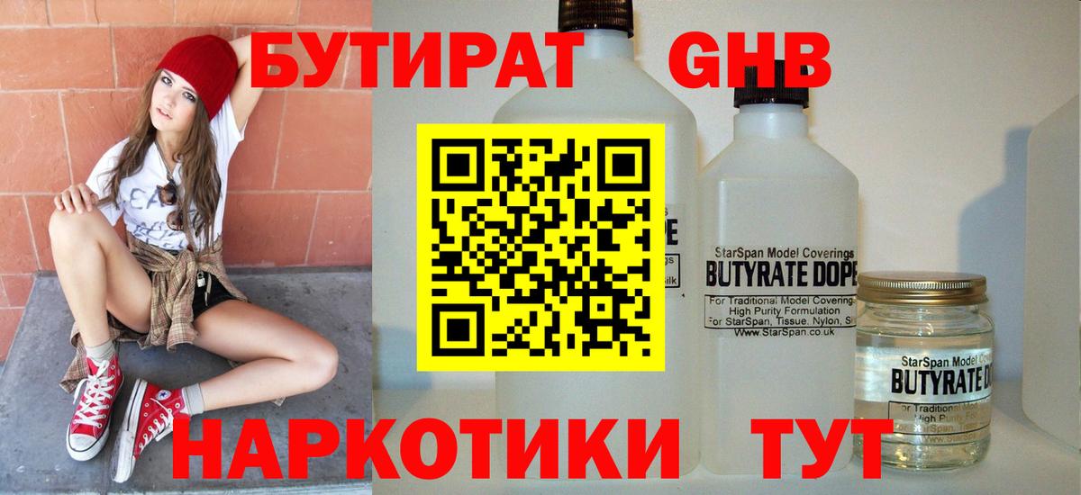 БУТИРАТ жидкий экстази Биробиджан