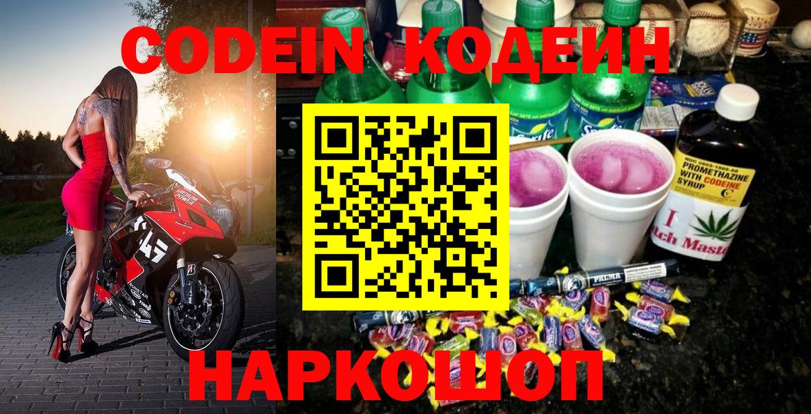 Биробиджан  Кодеиновый сироп Lean напиток Lean (лин)  Кодеин напиток Lean (лин)  Вход с VPN 