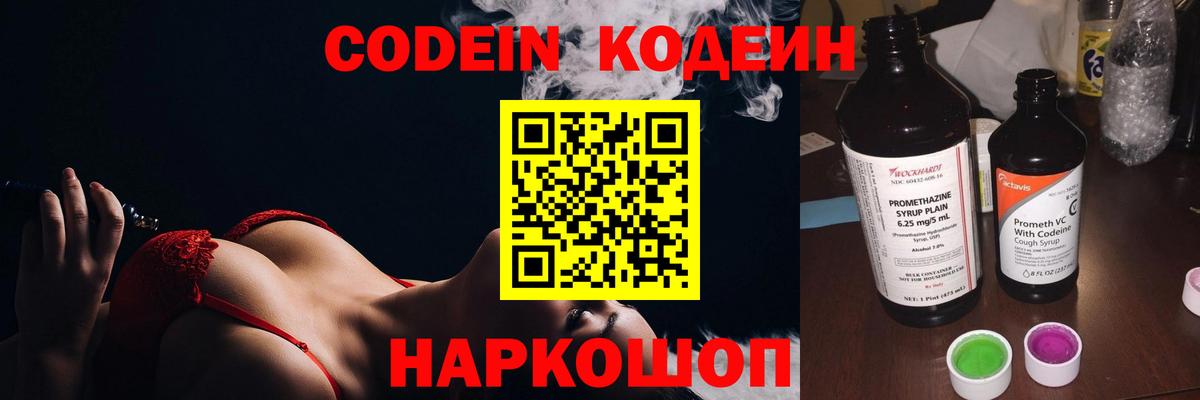 Кодеин Purple Drank Биробиджан